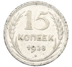 15 копеек 1928 года — Фото №1
