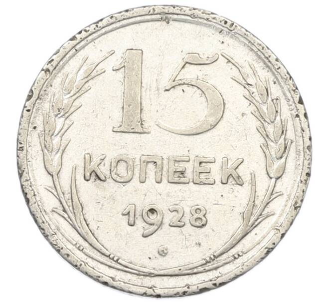 Монета 15 копеек 1928 года (Артикул: K7-0674) — Фото №1