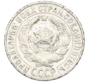 15 копеек 1928 года — Фото №2