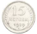 Монета 15 копеек 1929 года (Артикул: K7-0675) — Фото №1