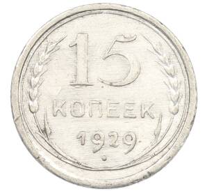 15 копеек 1929 года — Фото №1
