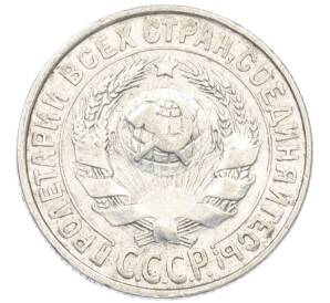 15 копеек 1929 года — Фото №2