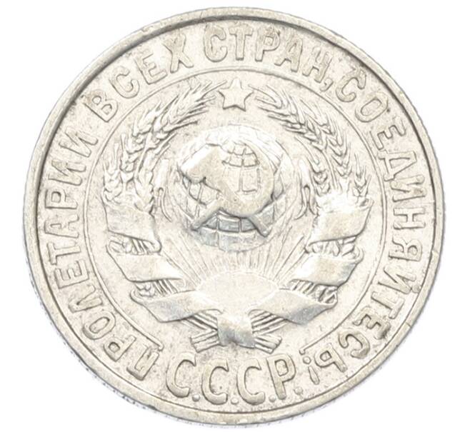 Монета 15 копеек 1929 года (Артикул: K7-0675) — Фото №2