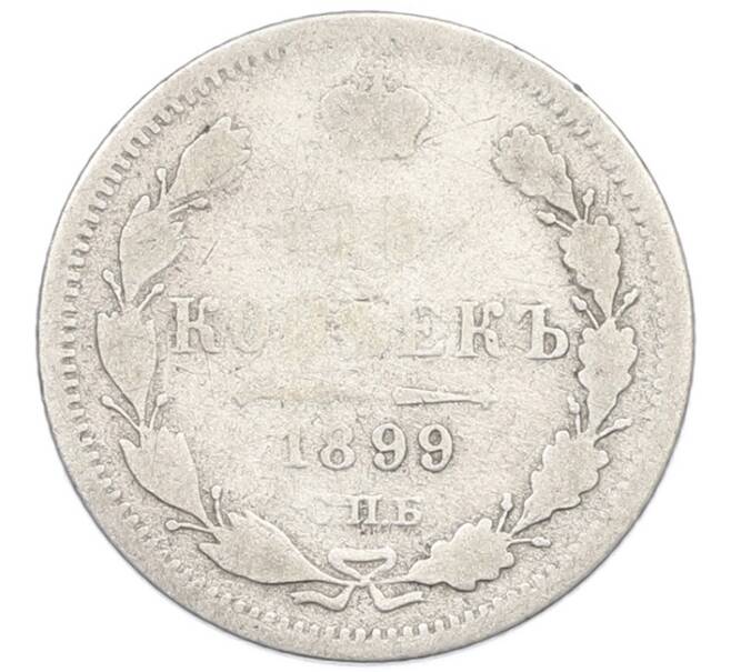 Монета 15 копеек 1899 года СПБ АГ (Артикул: K7-0700) — Фото №1