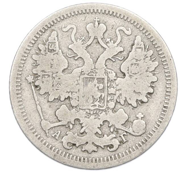 Монета 15 копеек 1899 года СПБ АГ (Артикул: K7-0700) — Фото №2