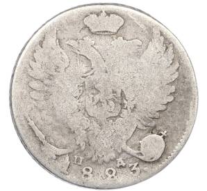 10 копеек 1823 года СПБ ПД — Фото №1