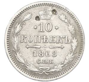 10 копеек 1868 года СПБ НI — Фото №1