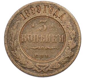 3 копейки 1899 года СПБ — Фото №1