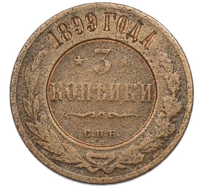 Монета 3 копейки 1899 года СПБ (Артикул: K7-0705) — Фото №1