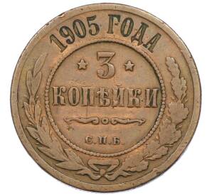 3 копейки 1905 года СПБ — Фото №1