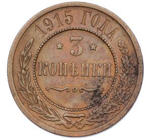 3 копейки 1915 года — Фото №1