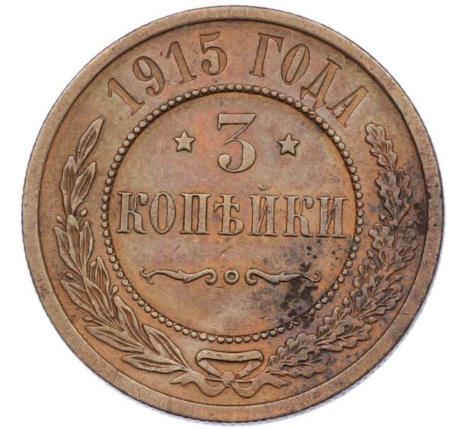 Монета 3 копейки 1915 года (Артикул: K7-0707) — Фото №1
