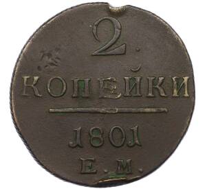 2 копейки 1801 года ЕМ — Фото №1
