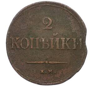 2 копейки 1837 года ЕМ НА — Фото №2
