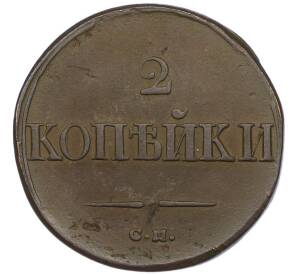 2 копейки 1838 года СМ — Фото №2