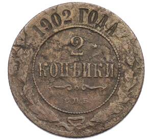 2 копейки 1902 года СПБ — Фото №1