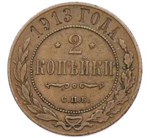 2 копейки 1913 года СПБ — Фото №1