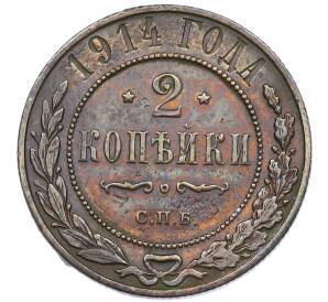 2 копейки 1914 года СПБ — Фото №1