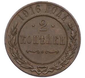 2 копейки 1916 года — Фото №1