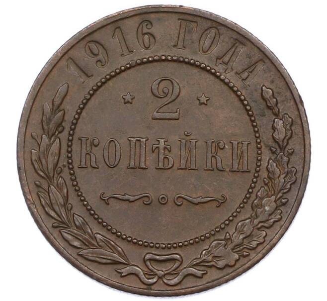Монета 2 копейки 1916 года (Артикул: K7-0720) — Фото №1