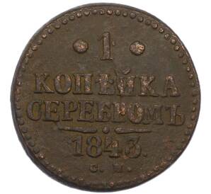 1 копейка серебром 1843 года СМ — Фото №1