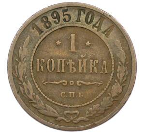 1 копейка 1895 года СПБ — Фото №1