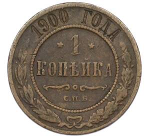 1 копейка 1900 года СПБ — Фото №1