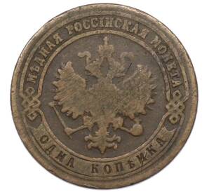 1 копейка 1900 года СПБ — Фото №2