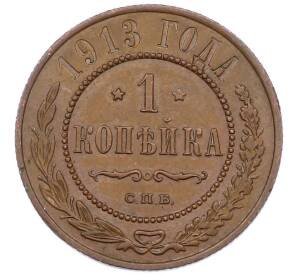 1 копейка 1913 года СПБ — Фото №1