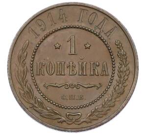 1 копейка 1914 года СПБ — Фото №1