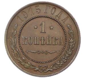 1 копейка 1915 года — Фото №1