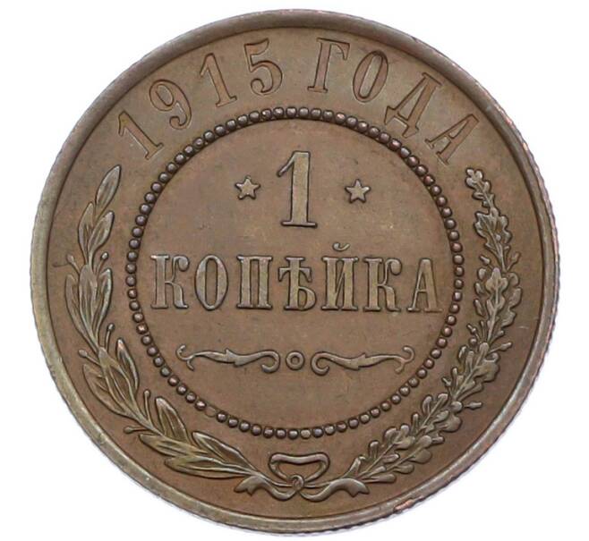 Монета 1 копейка 1915 года (Артикул: K7-0729) — Фото №1