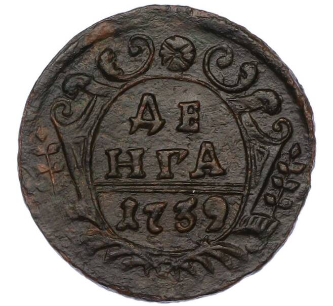 Монета Денга 1739 года (Артикул: K7-0734) — Фото №1