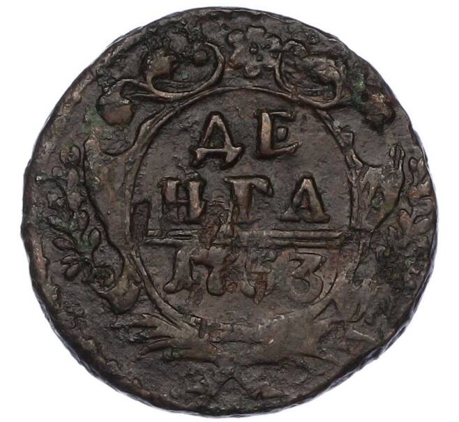 Монета Денга 1753 года (Артикул: K7-0742) — Фото №1