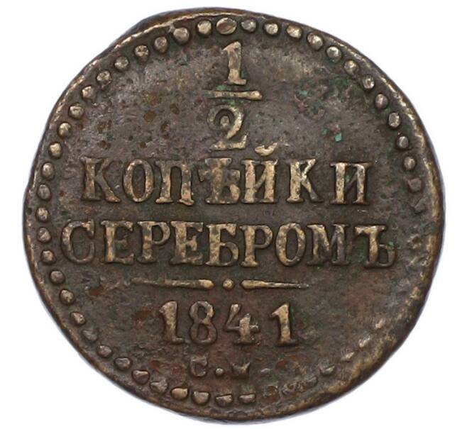 Монета 1/2 копейки серебром 1841 года СМ (Артикул: K7-0744) — Фото №1