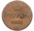 Монета Денежка 1860 года ВМ (Артикул: K7-0746) — Фото №1