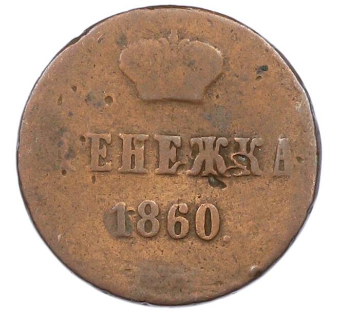 Монета Денежка 1860 года ВМ (Артикул: K7-0746) — Фото №1