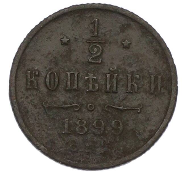 Монета 1/2 копейки 1899 года СПБ (Артикул: K7-0747) — Фото №1