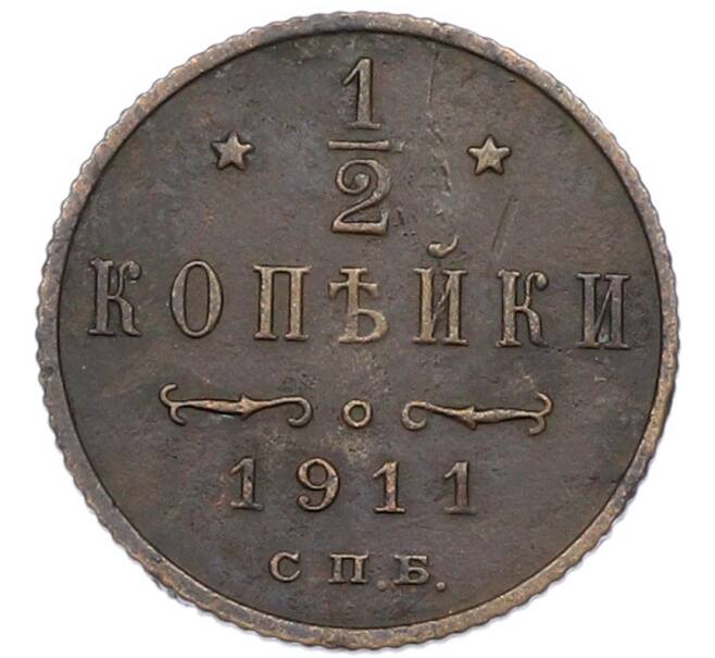 Монета 1/2 копейки 1911 года СПБ (Артикул: K7-0748) — Фото №1