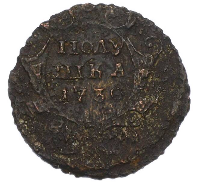 Монета Полушка 1730 года (Артикул: K7-0749) — Фото №1