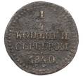 Монета 1/4 копейки серебром 1840 года ЕМ (Артикул: K7-0752) — Фото №1