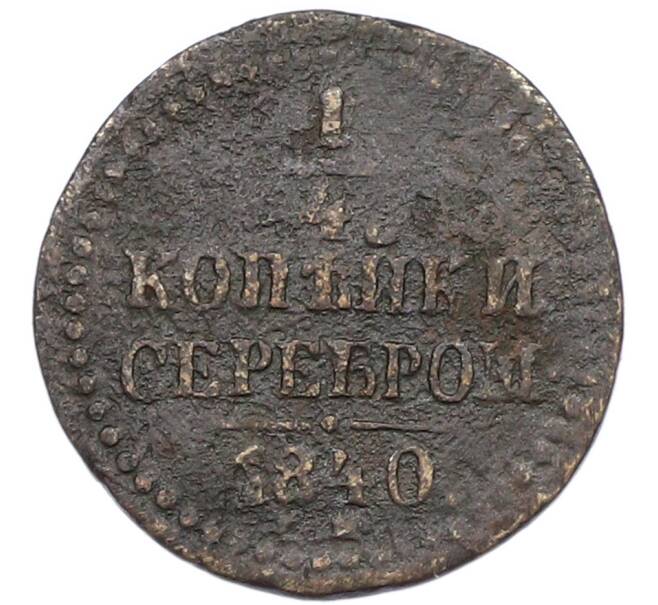 Монета 1/4 копейки серебром 1840 года ЕМ (Артикул: K7-0752) — Фото №1