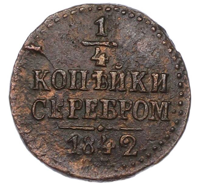 Монета 1/4 копейки серебром 1842 года СМ (Артикул: K7-0753) — Фото №1