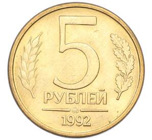 5 рублей 1992 года ММД — Фото №1