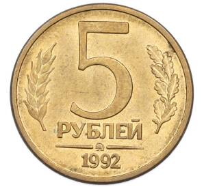 5 рублей 1992 года ММД — Фото №1