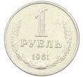 Монета 1 рубль 1961 года (Артикул: K7-0783) — Фото №1