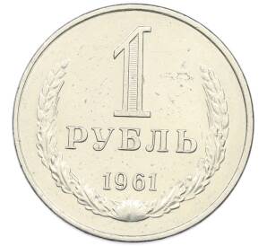 1 рубль 1961 года — Фото №1