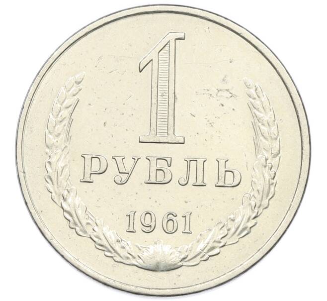 Монета 1 рубль 1961 года (Артикул: K7-0783) — Фото №1