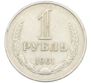1 рубль 1961 года — Фото №1