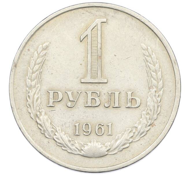 Монета 1 рубль 1961 года (Артикул: K7-0784) — Фото №1